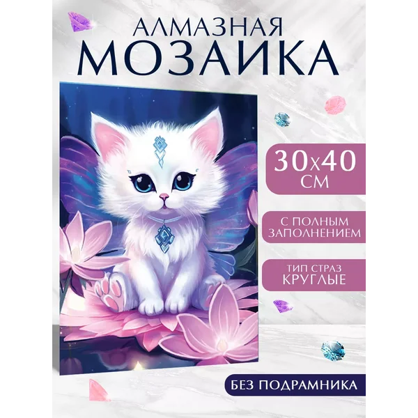 Алмазная мозаика Пушистик