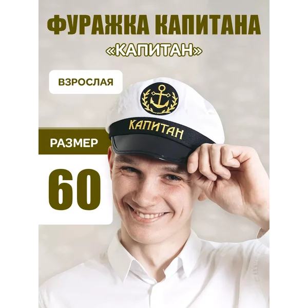 Фуражка морская с гербом костюм моряка капитана