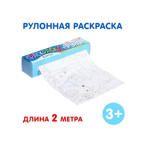 Очень большая раскраска рулон для детей Животные