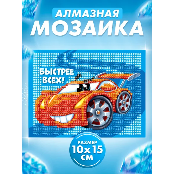 Алмазная мозаика для детей "Быстрее всех"