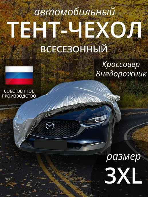 НАШИ тенты Тент-чехол автомобильный Всесезонный на Кроссовер, серый