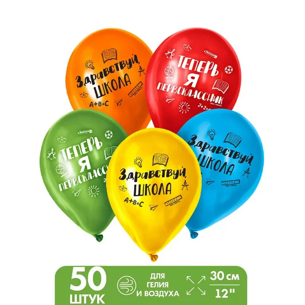Шарики воздушные на первое сентября