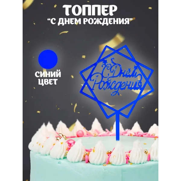 Топпер украшение для торта