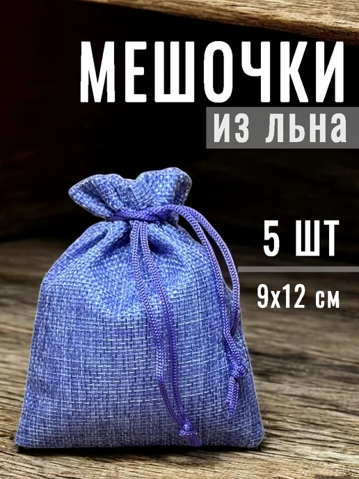 - Мешочки подарочные из льна, фиолетовые, набор 5 штук, фиолетовый