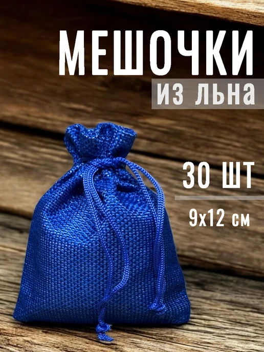 - Мешочки подарочные из льна, фиолетовые, набор 5 штук, синий