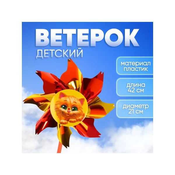 Ветерок «Котёнок», фольга