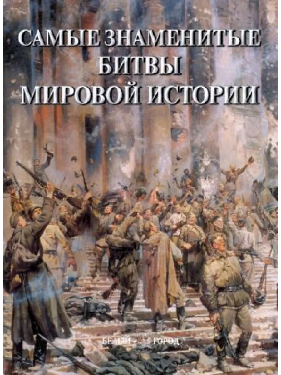 Самые знаменитые битвы мировой истории