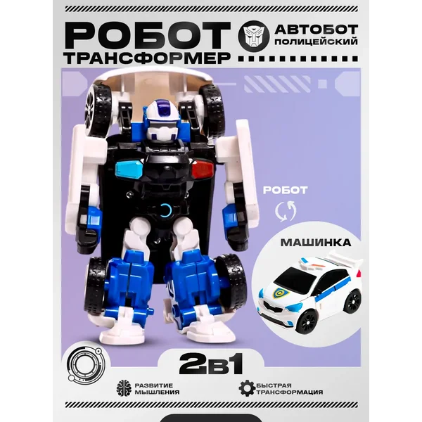 Робот 2в1 трансформер полицейская машинка игрушка для детей