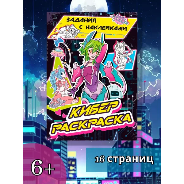 Раскраска с наклейками Кибер, Аниме