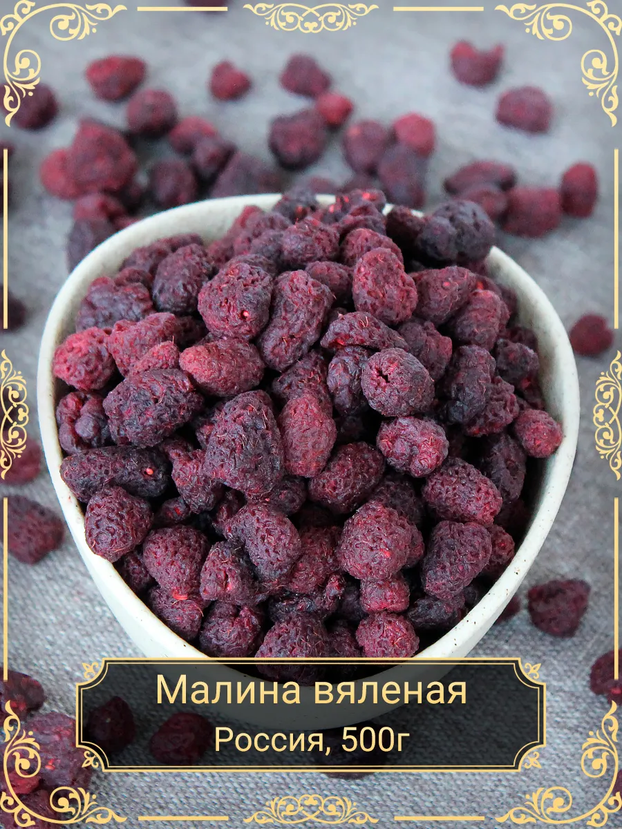 Малина вяленая натуральная, 500 гр.