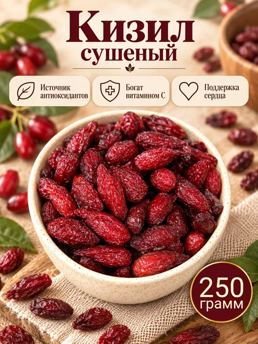 Кизил сушеный, 250 гр, 250 г
