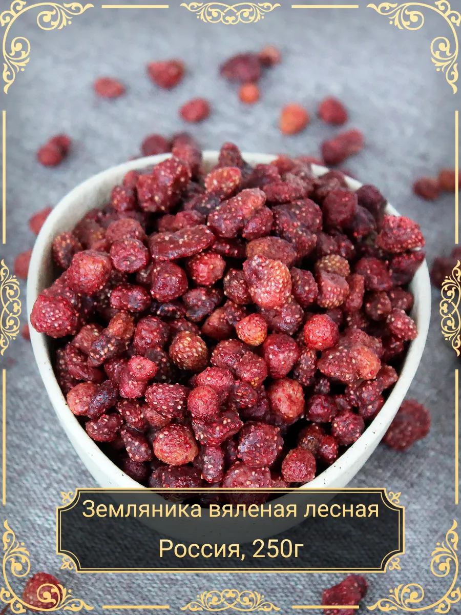 Земляника вяленая лесная 250 гр