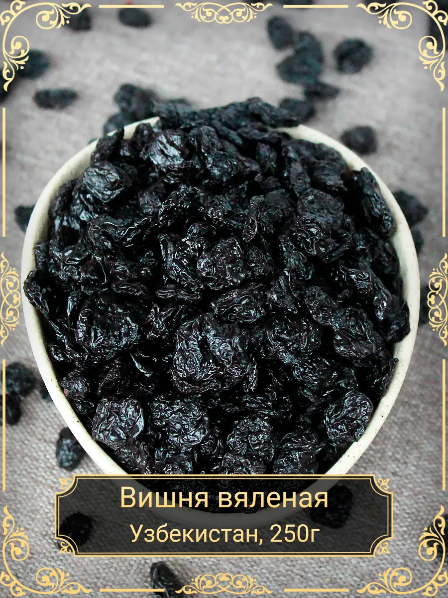 Вишня вяленая, Узбекистан, 250 гр.