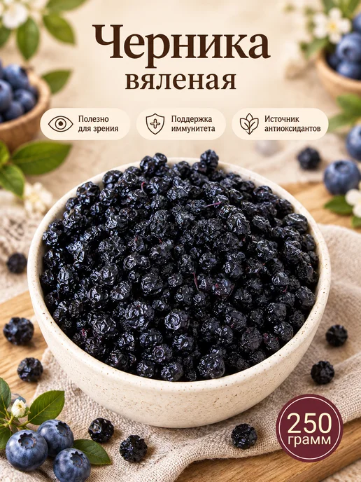 Черника вяленая, 250 гр, 250 г, черный