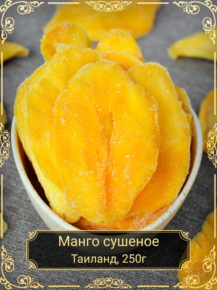 Манго сушеное Премиум, Тайланд, 250 гр.