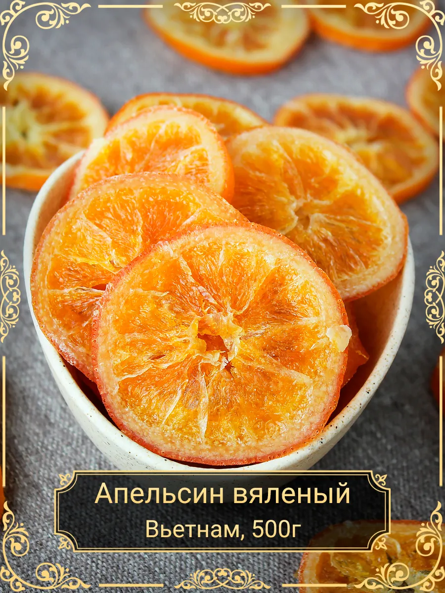Апельсин вяленый 500 гр