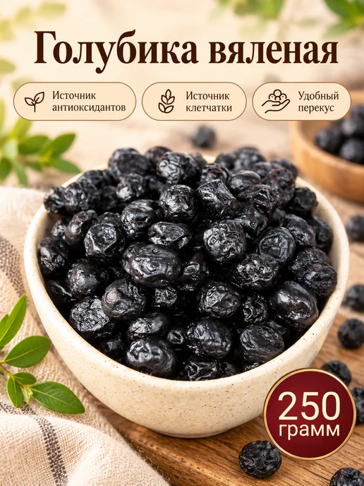 Голубика вяленая Премиум, 250 г, 250 г