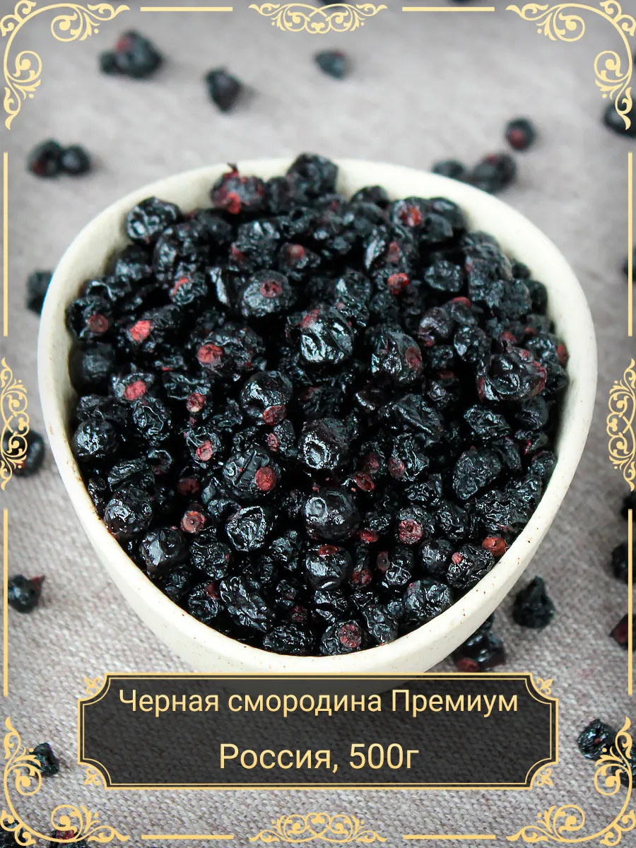 Черная смородина вяленая Премиум, 500 гр