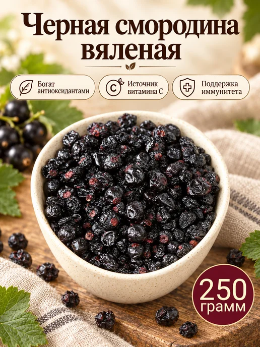 Черная смородина вяленая Премиум, 250 гр, 250 г