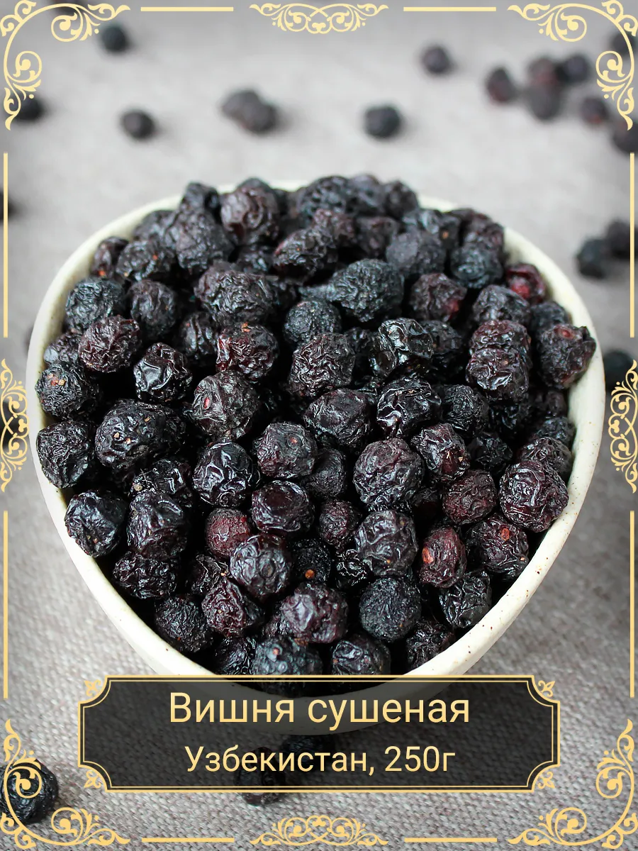 Вишня сушеная с косточкой, 250 гр.