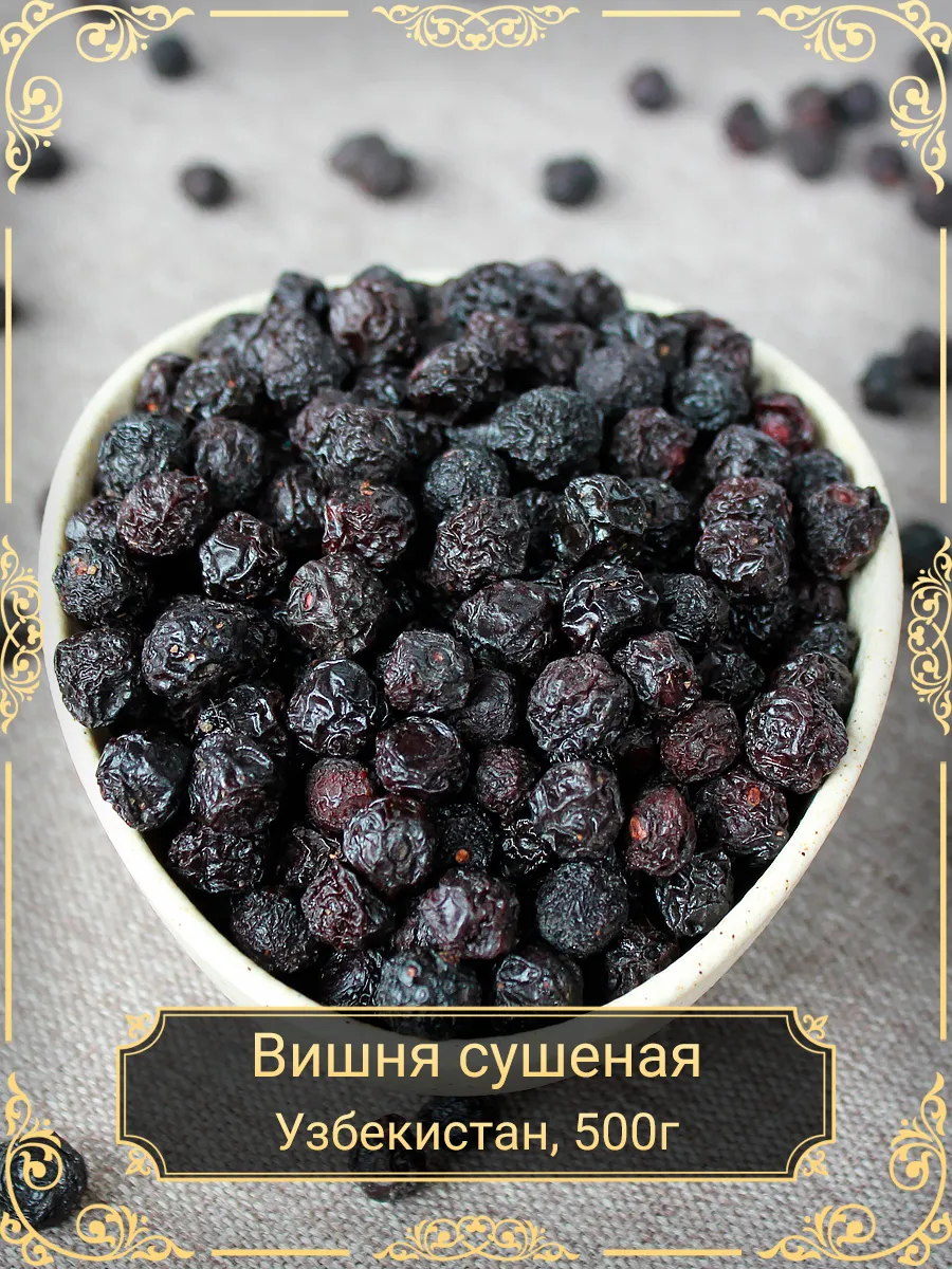 Вишня сушеная с косточкой 500 гр