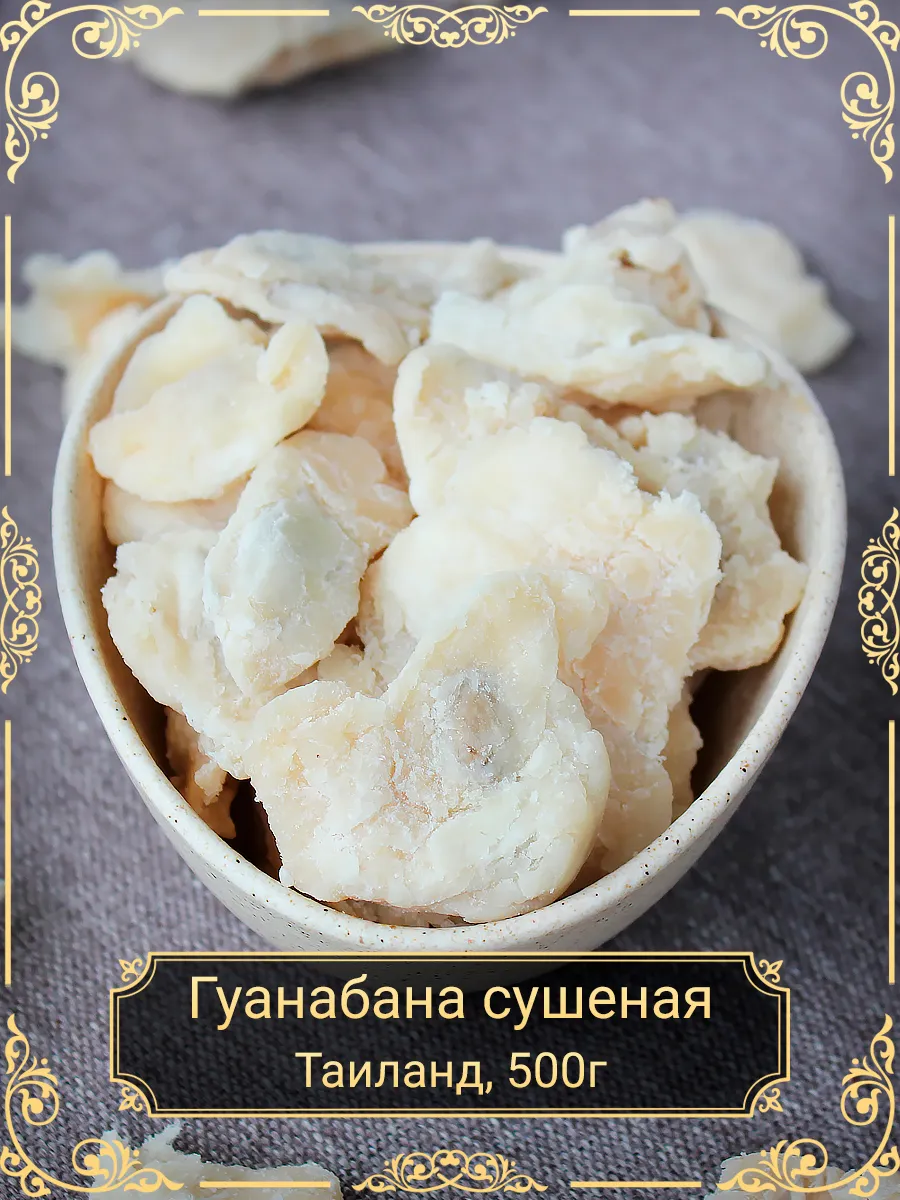 Гуанабана, 500 гр.