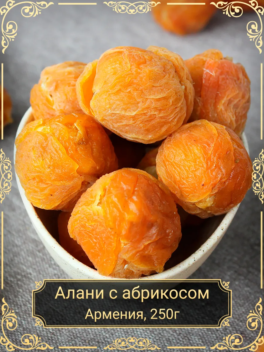 Алани с абрикосом, 250 гр.