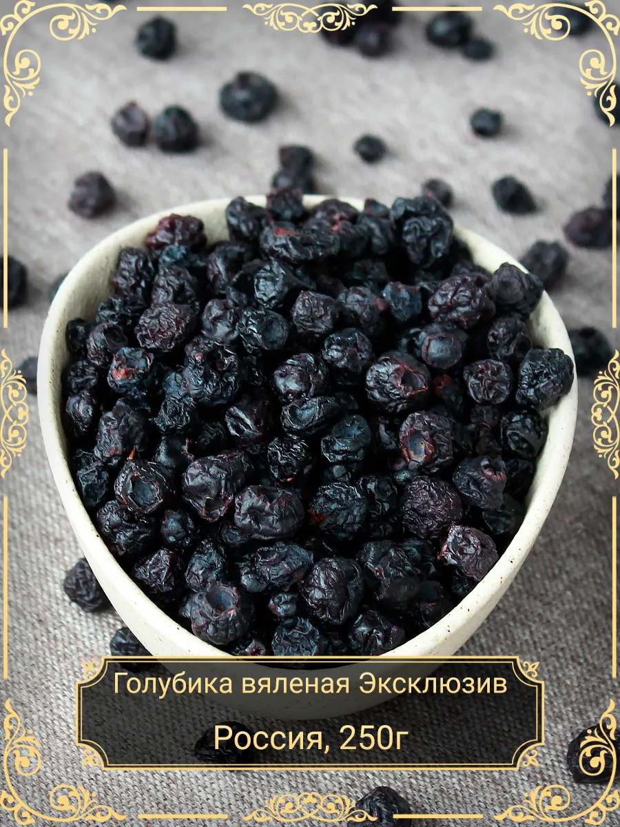 Голубика вяленая Эксклюзив, 250 гр