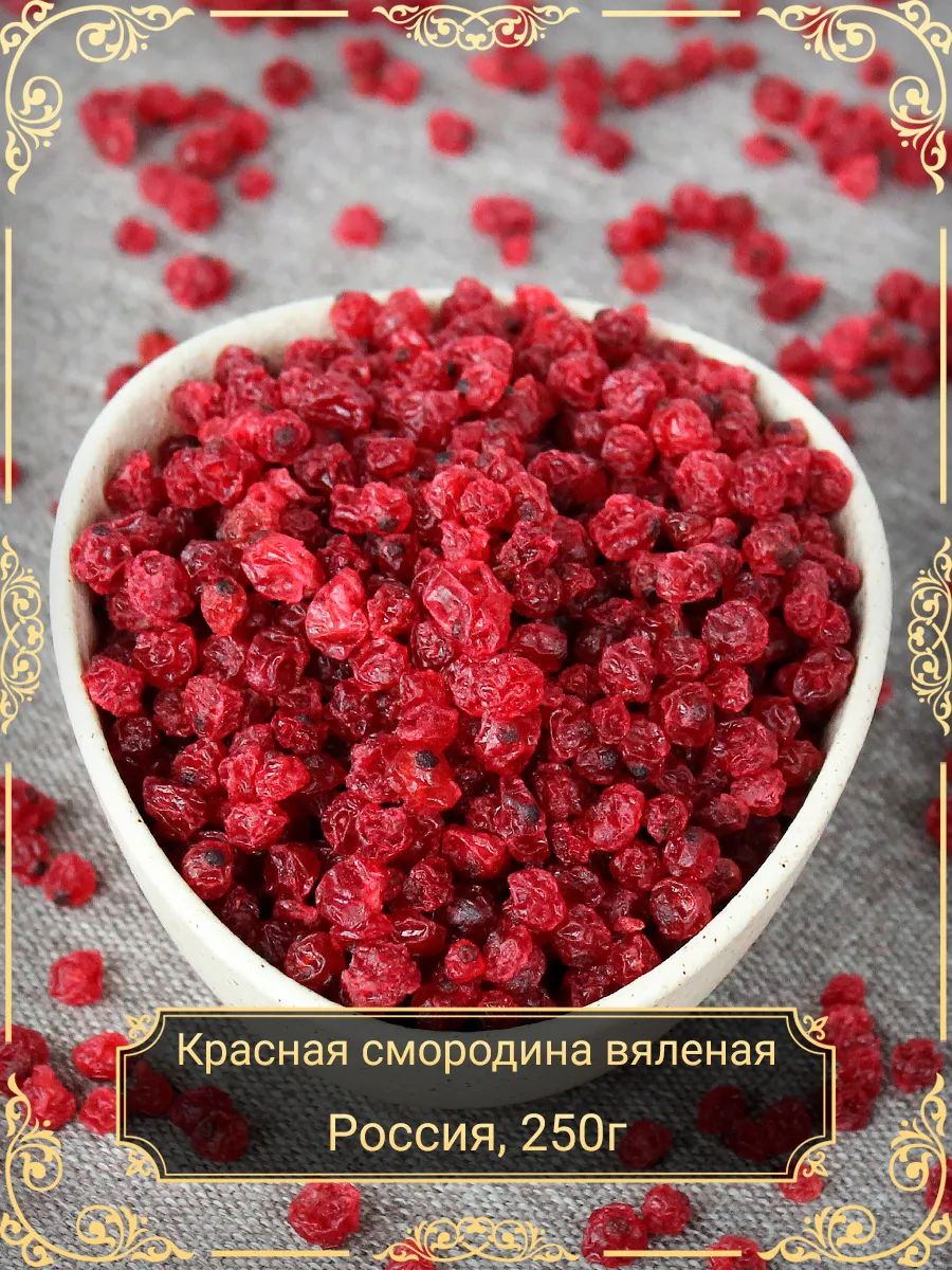 Красная смородина вяленая 250 гр