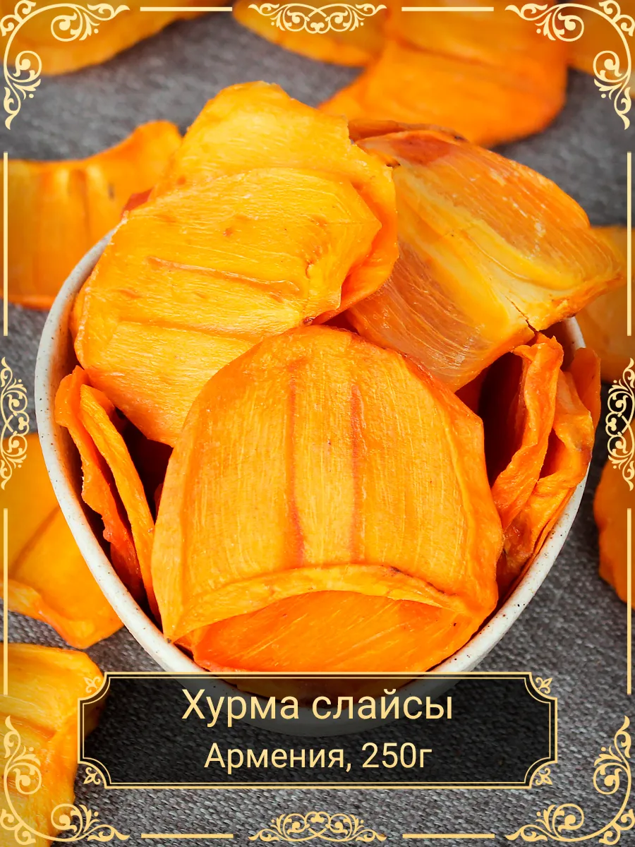 Хурма сушеная Японский сорт 250 гр
