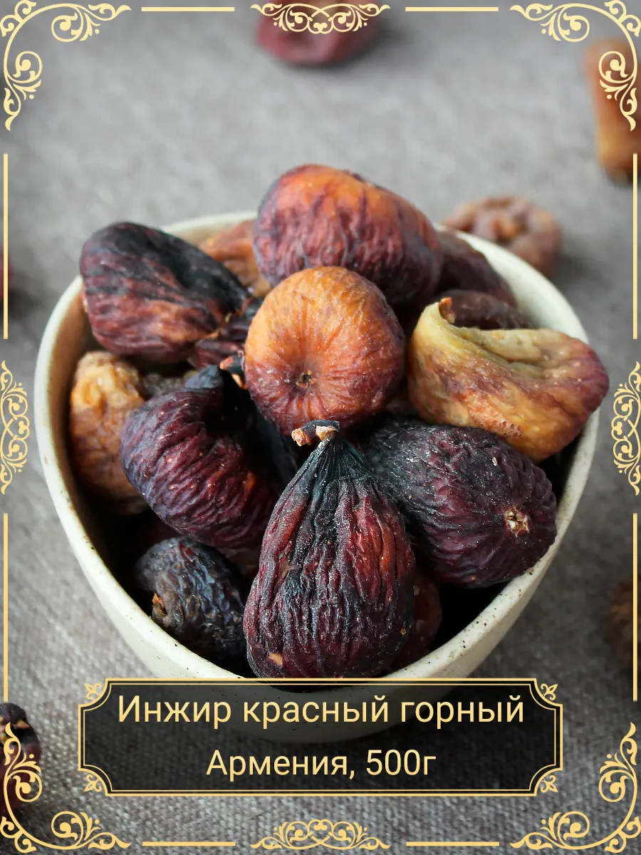 Инжир красный горный, 500 гр.