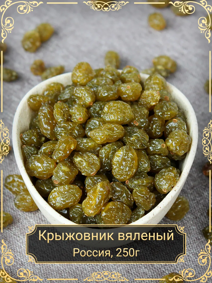 Крыжовник вяленый Премиум, 250 гр