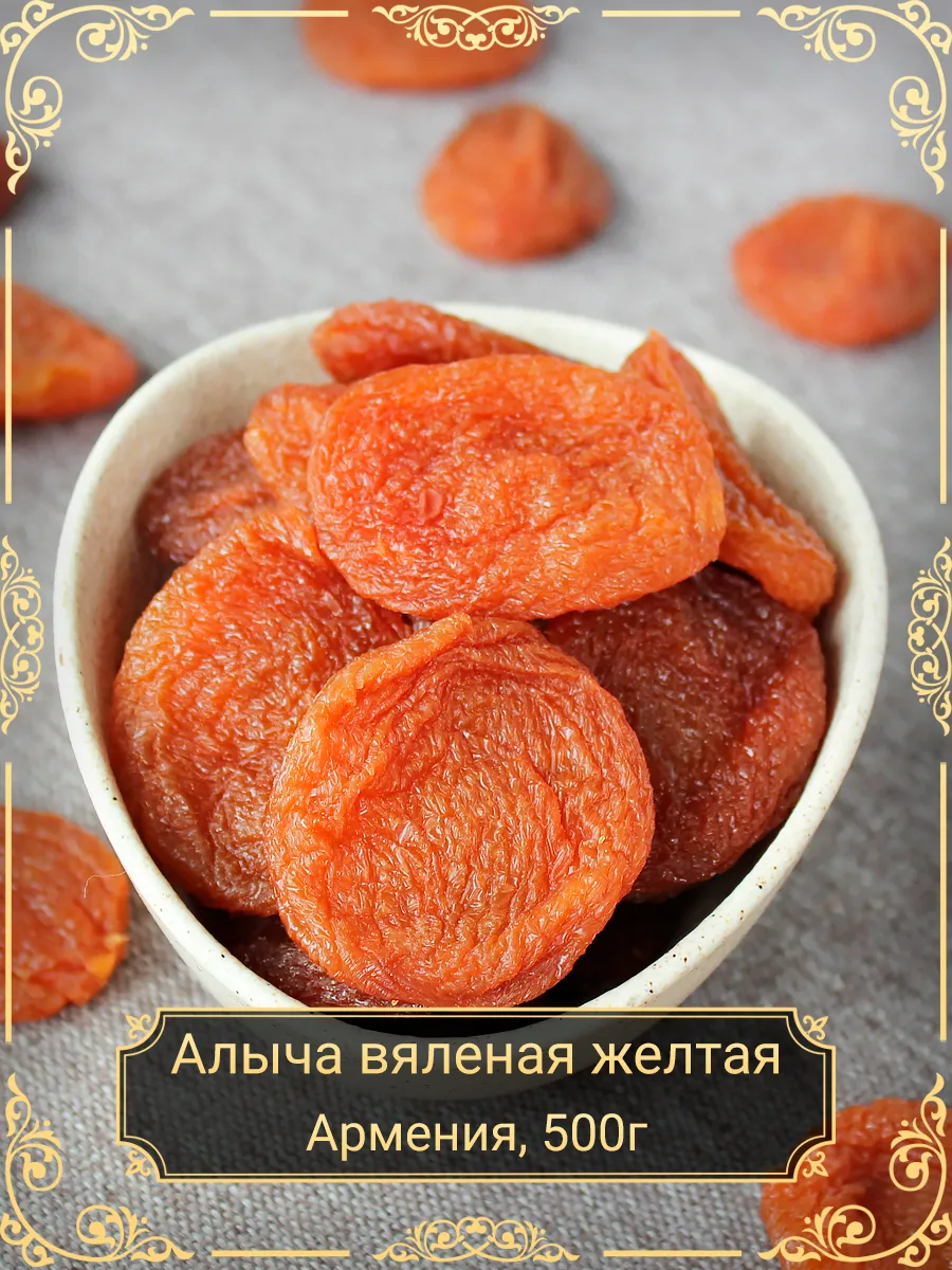 Алыча желтая вяленая без косточки, 500 гр.