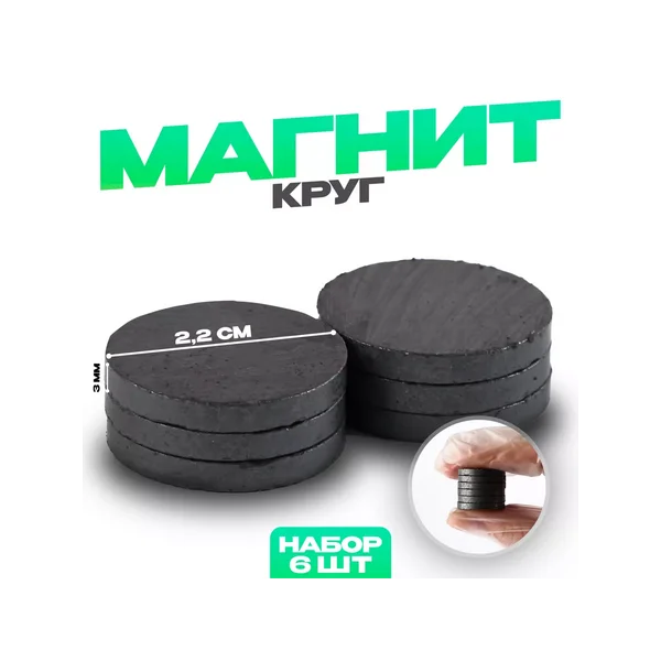 Магнит Круг набор