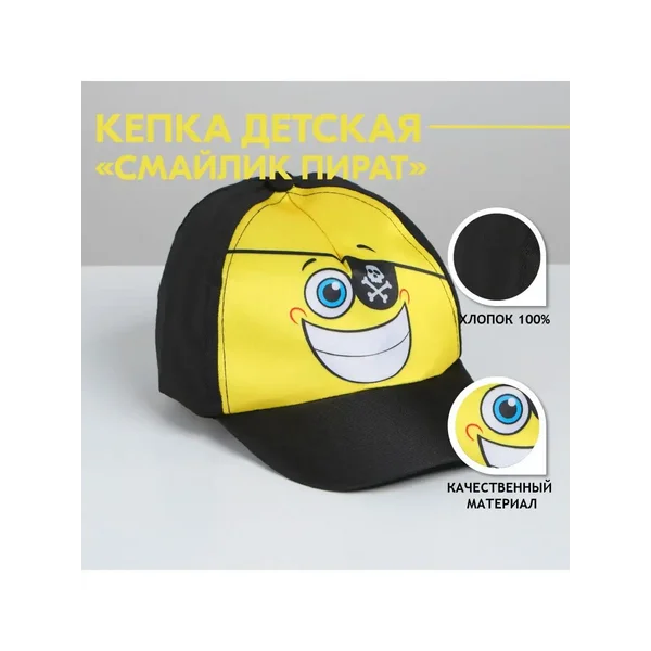 Кепка детская "Смайлик Пират", р-р 52-54, 5-7 лет