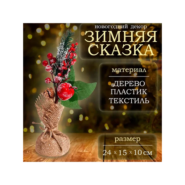 Еловые ветки новогодние, ягодки и шишки для декора