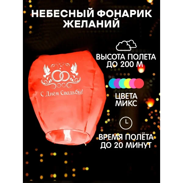 Небесный фонарик желаний с днем свадьбы МИКС
