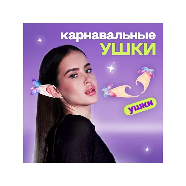 Ушки эльфа накладные
