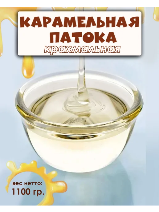 Патока карамельная крахмальная 1100гр, 1,1 кг