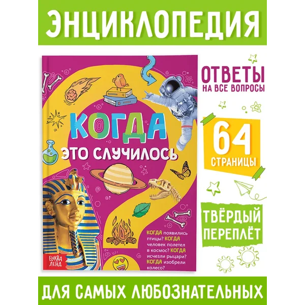 Энциклопедия для детей Когда это случилось?