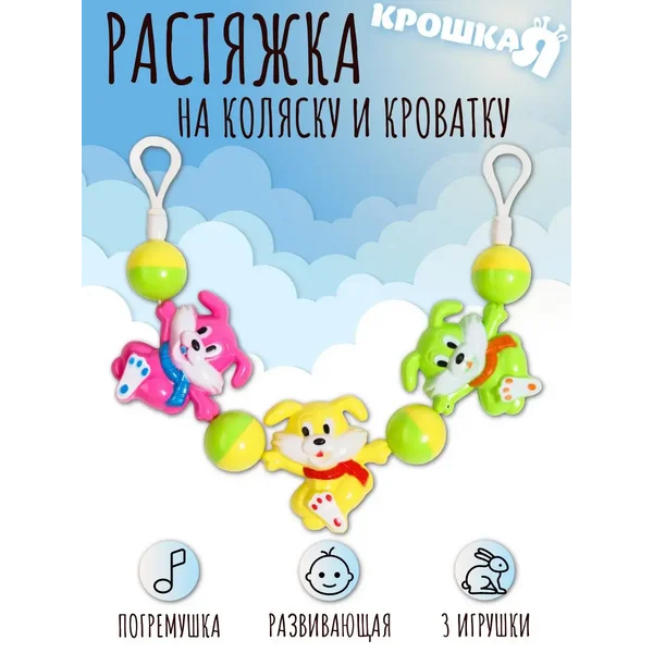 Погремушка на коляску растяжка на кроватку подвеска МИКС