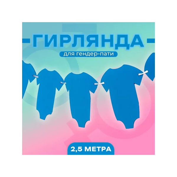 Гирлянда бумажная на гендер пати, на ленте