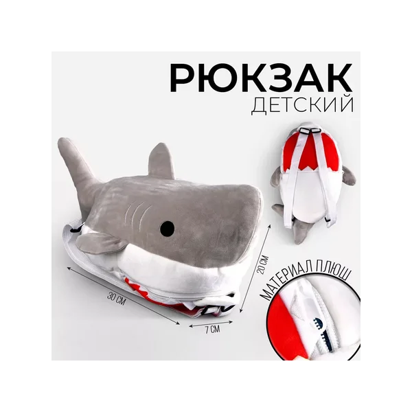 Рюкзак для девочек плюшевый Акула