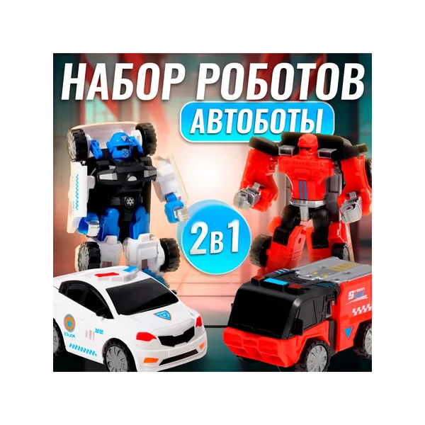 Набор Роботов Автоботы, 2 штуки, полицейский и пожарный МИКС