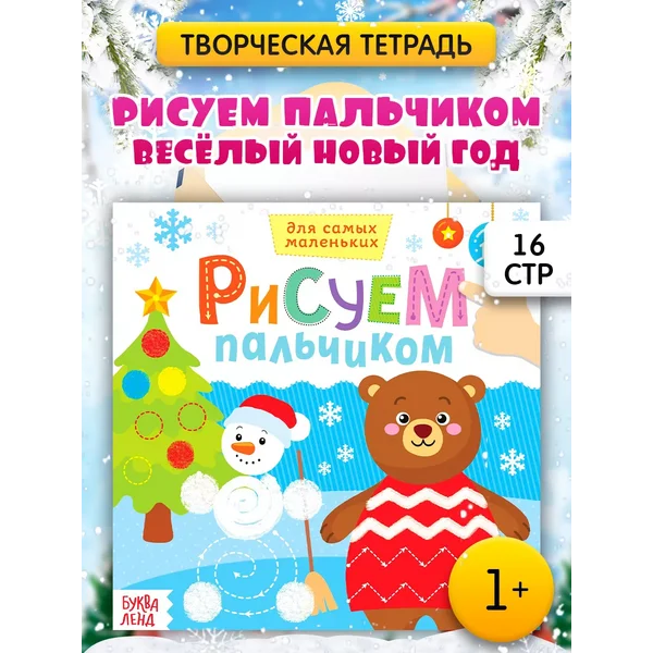 Раскраска Рисуем пальчиками Весёлый Новый год