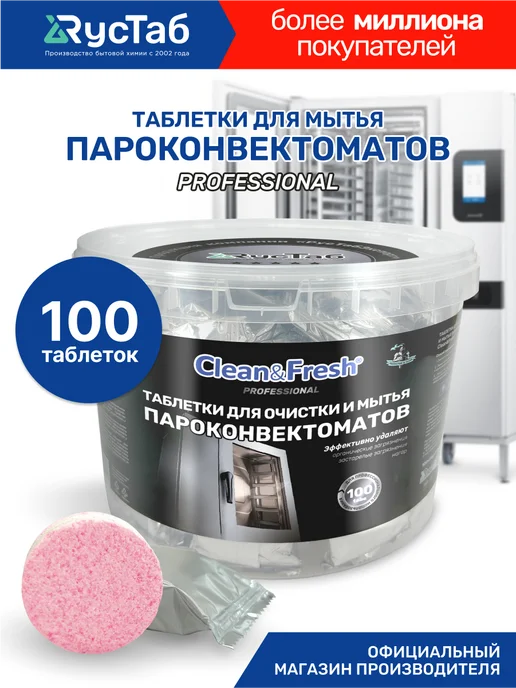 Clean&Fresh Средство для очистки пароконвектоматов в таблетках 100 шт, 100 шт