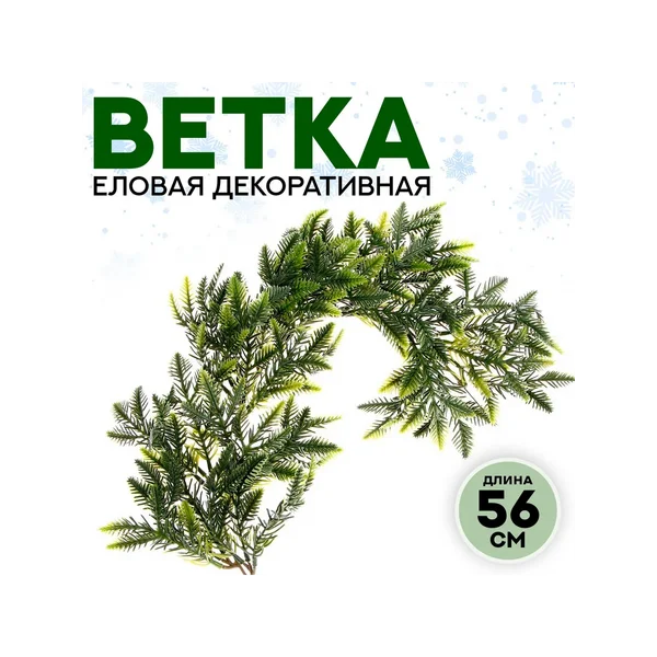 Декор «Ветвь мохнатой ели»