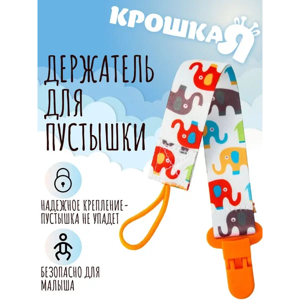 Держатель для соски и пустышки