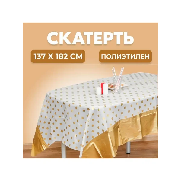 Скатерть для праздника одноразовая праздничный декор стола