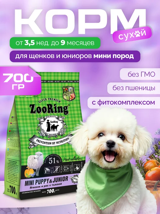 Сухой корм ZooRing Тыквой для собак, мелкие, щенки, ягненок, 0,7 кг
